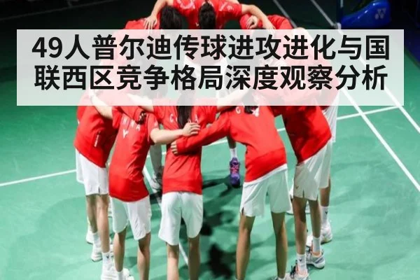 49人普尔迪传球进攻进化与国联西区竞争格局深度观察分析 - B Sports