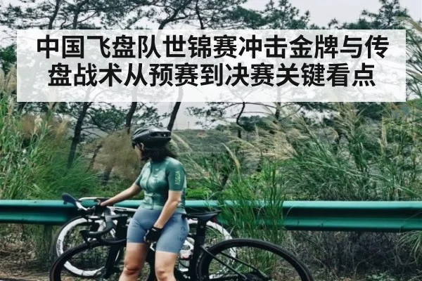 中国飞盘队世锦赛冲击金牌与传盘战术从预赛到决赛关键看点 - B Sports
